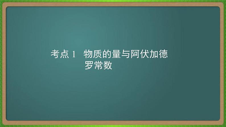 专题一  物质的量 -2023届（新高考）高考化学二轮复习课件第7页