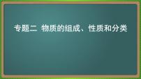 专题二  物质的组成、性质和分类-2023届（新高考）高考化学二轮复习课件