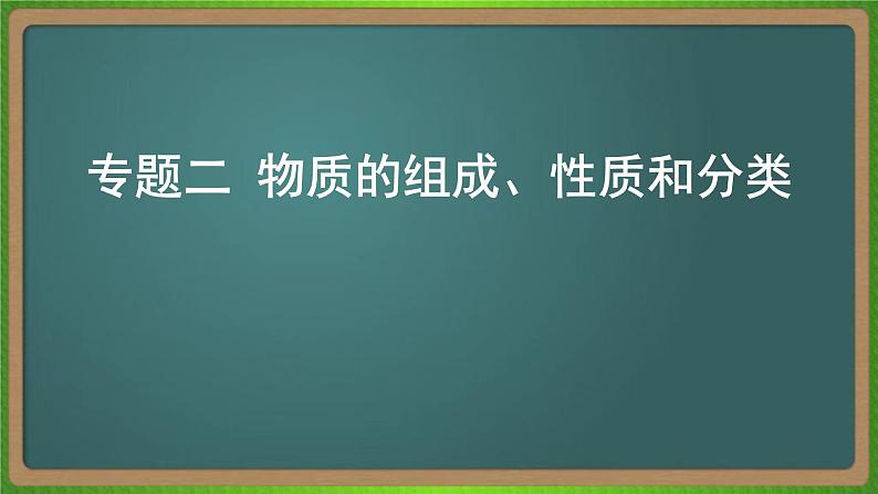 专题二  物质的组成、性质和分类-2023届（新高考）高考化学二轮复习课件第1页