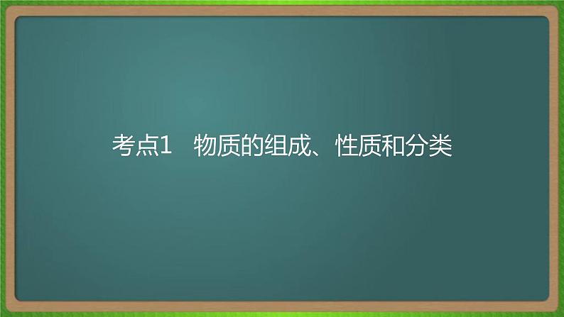 专题二  物质的组成、性质和分类-2023届（新高考）高考化学二轮复习课件第6页