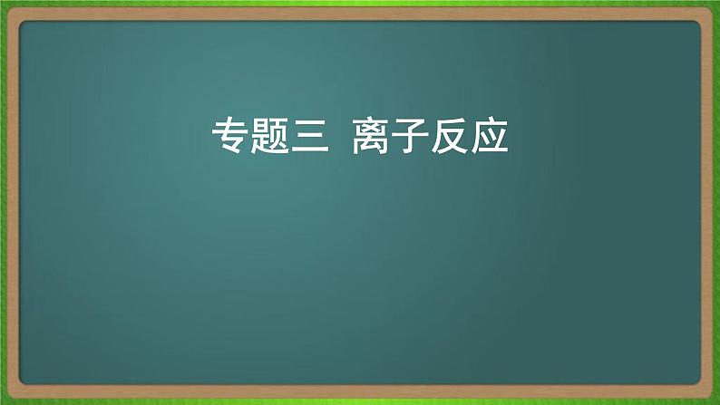 专题三  离子反应-2023届（新高考）高考化学二轮复习课件01