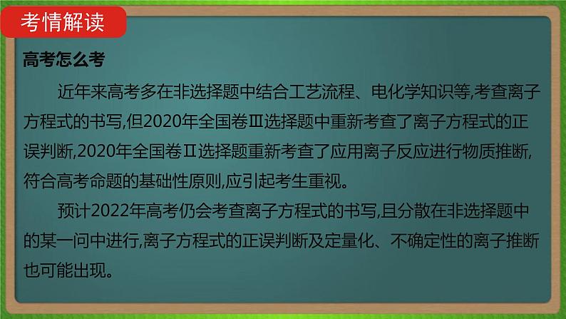 专题三  离子反应-2023届（新高考）高考化学二轮复习课件04