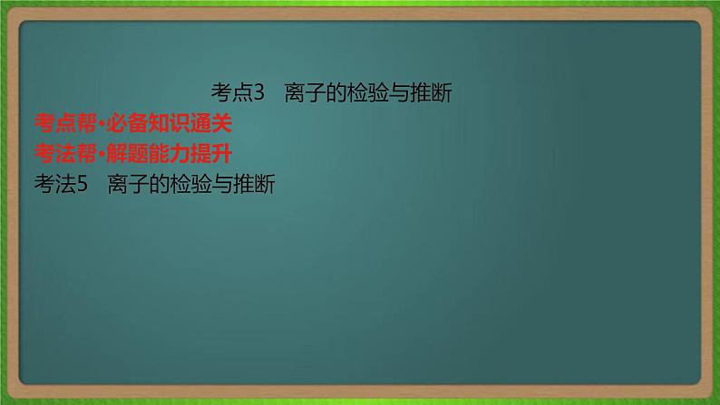 专题三  离子反应-2023届（新高考）高考化学二轮复习课件06