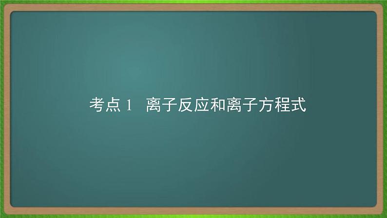 专题三  离子反应-2023届（新高考）高考化学二轮复习课件07