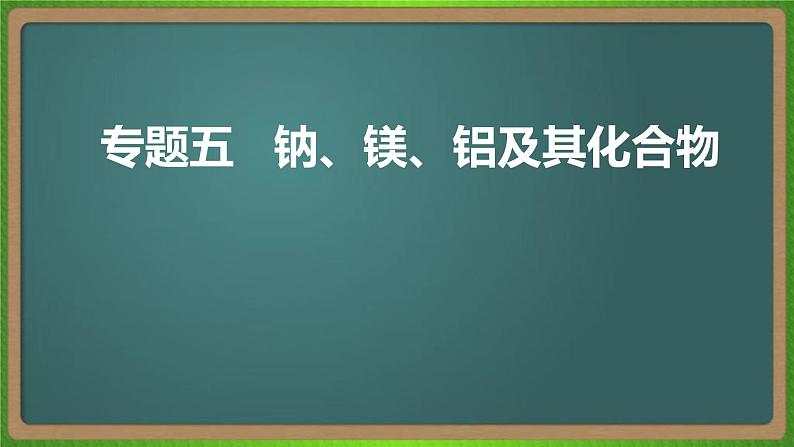 专题五  钠、镁、铝及其化合物 -2023届（新高考）高考化学二轮复习课件第1页