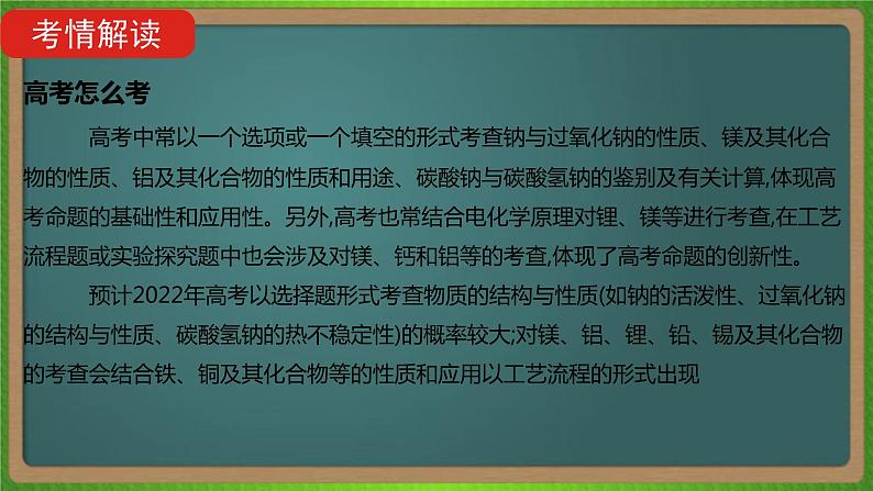 专题五  钠、镁、铝及其化合物 -2023届（新高考）高考化学二轮复习课件第4页