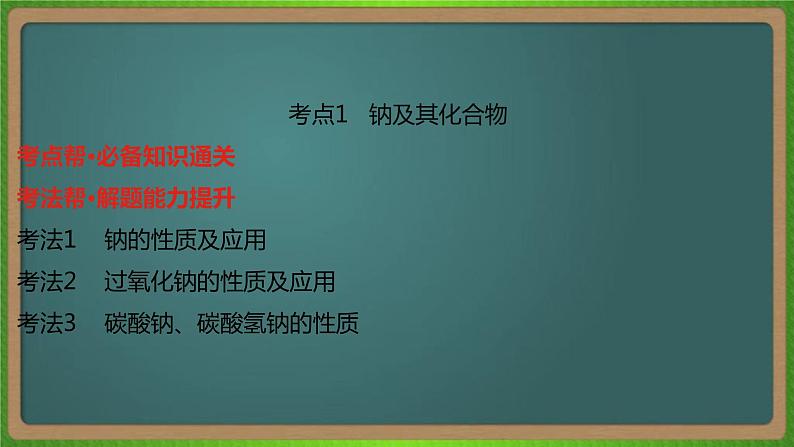 专题五  钠、镁、铝及其化合物 -2023届（新高考）高考化学二轮复习课件第5页