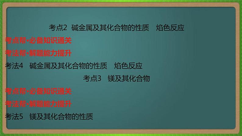 专题五  钠、镁、铝及其化合物 -2023届（新高考）高考化学二轮复习课件第6页