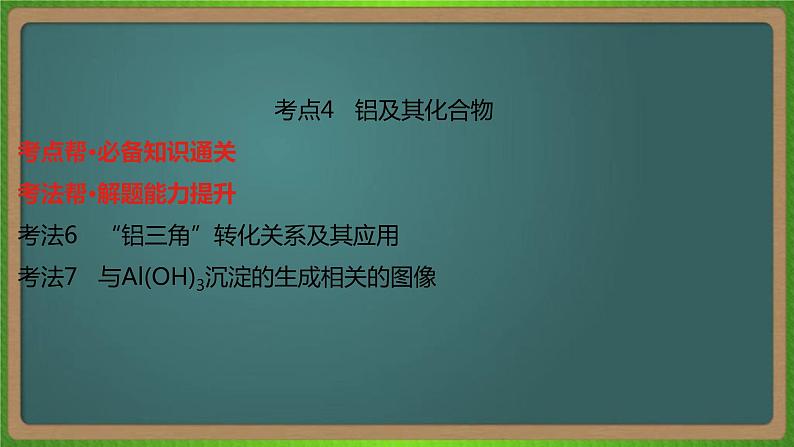 专题五  钠、镁、铝及其化合物 -2023届（新高考）高考化学二轮复习课件第7页