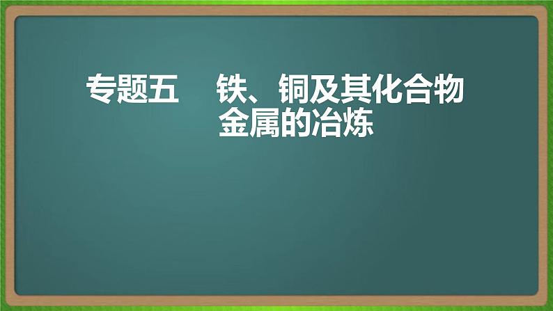 专题六  铁、铜及其化合物  金属的冶炼 -2023届（新高考）高考化学二轮复习课件01