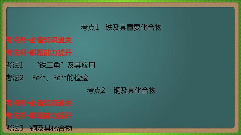 专题六  铁、铜及其化合物  金属的冶炼 -2023届（新高考）高考化学二轮复习课件05