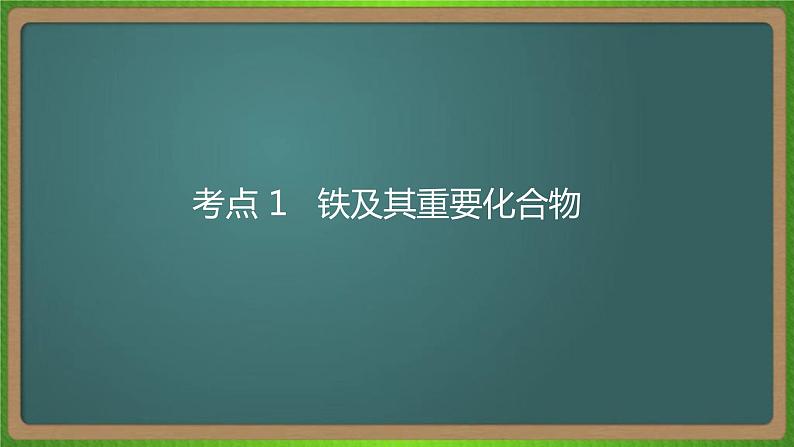 专题六  铁、铜及其化合物  金属的冶炼 -2023届（新高考）高考化学二轮复习课件07