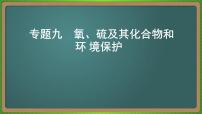 专题九  氧、硫及其化合物和环境保护-2023届（新高考）高考化学二轮复习课件