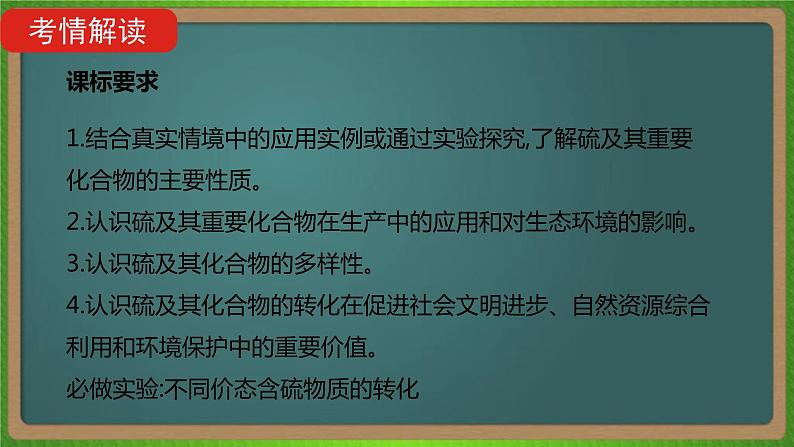 专题九  氧、硫及其化合物和环境保护-2023届（新高考）高考化学二轮复习课件第2页