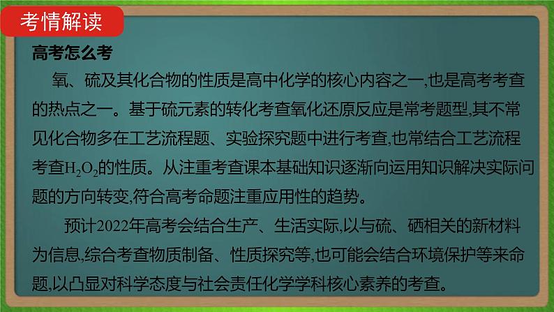 专题九  氧、硫及其化合物和环境保护-2023届（新高考）高考化学二轮复习课件第4页