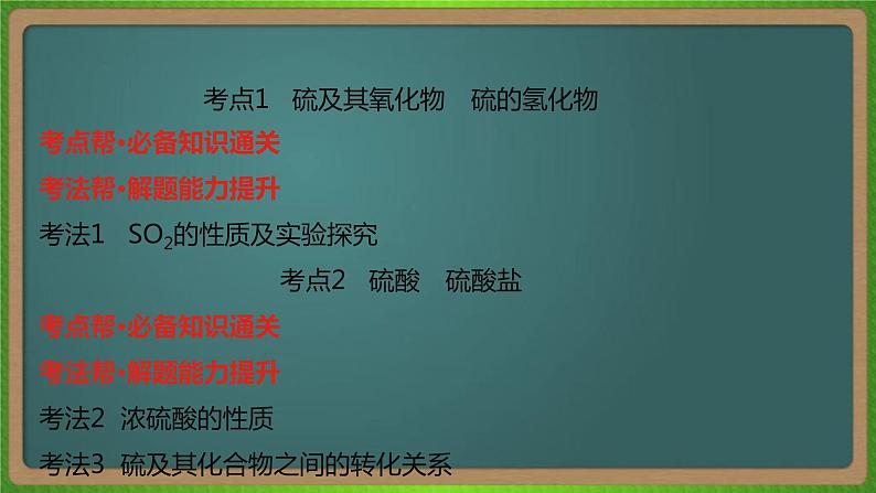 专题九  氧、硫及其化合物和环境保护-2023届（新高考）高考化学二轮复习课件第5页