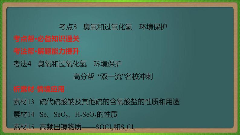 专题九  氧、硫及其化合物和环境保护-2023届（新高考）高考化学二轮复习课件第6页