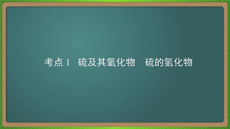 专题九  氧、硫及其化合物和环境保护-2023届（新高考）高考化学二轮复习课件第7页