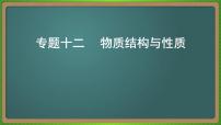 专题十二  物质结构与性质-2023届（新高考）高考化学二轮复习课件