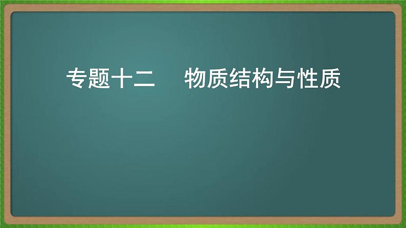 专题十二  物质结构与性质-2023届（新高考）高考化学二轮复习课件01