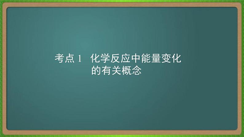 专题十三  化学能与热能-2023届（新高考）高考化学二轮复习课件第8页