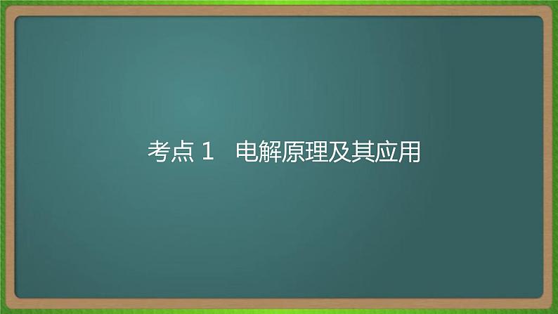 专题十五  电解池  金属的腐蚀与防护 -2023届（新高考）高考化学二轮复习课件07