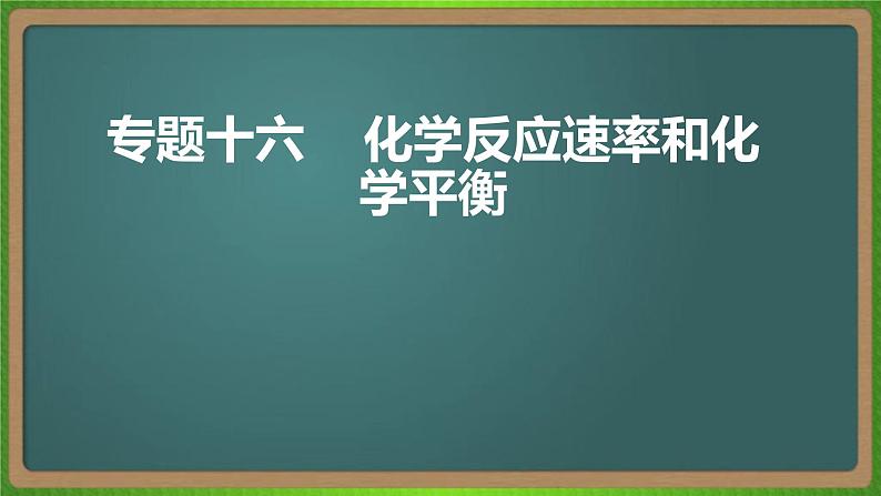 专题十六  化学反应速率和化学平衡 -2023届（新高考）高考化学二轮复习课件01