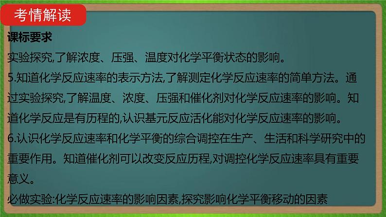 专题十六  化学反应速率和化学平衡 -2023届（新高考）高考化学二轮复习课件02