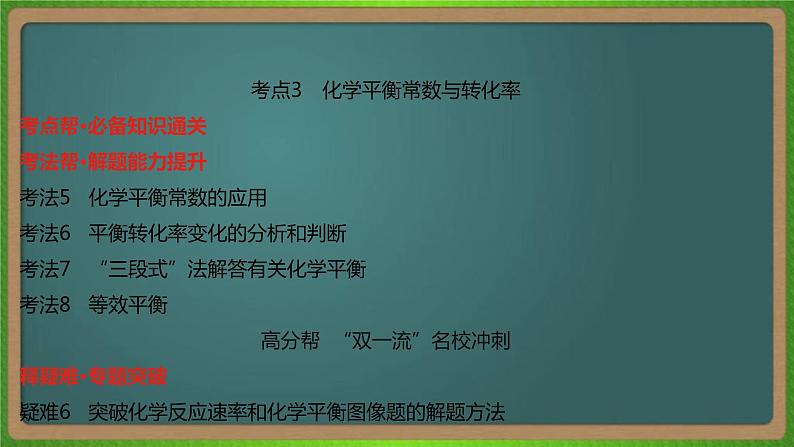 专题十六  化学反应速率和化学平衡 -2023届（新高考）高考化学二轮复习课件08