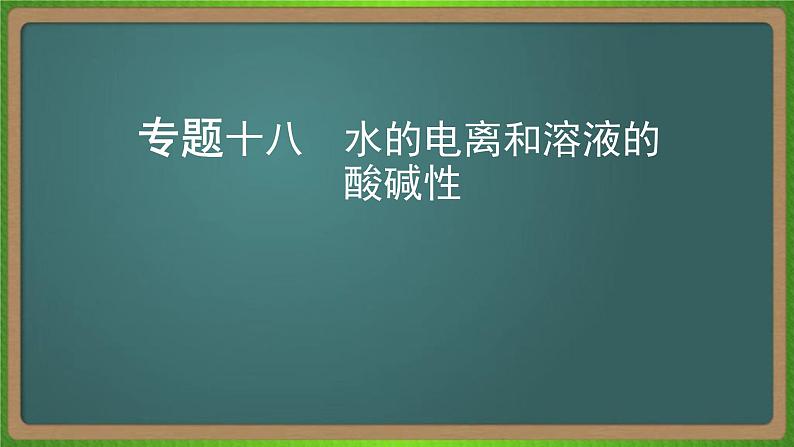 专题十八  水的电离和溶液的酸碱性-2023届（新高考）高考化学二轮复习课件第1页