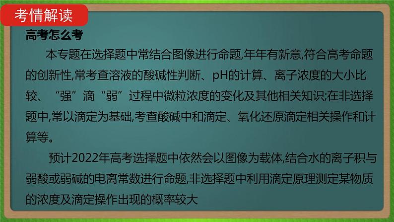 专题十八  水的电离和溶液的酸碱性-2023届（新高考）高考化学二轮复习课件第4页