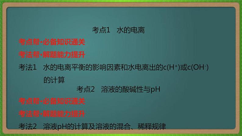 专题十八  水的电离和溶液的酸碱性-2023届（新高考）高考化学二轮复习课件第5页