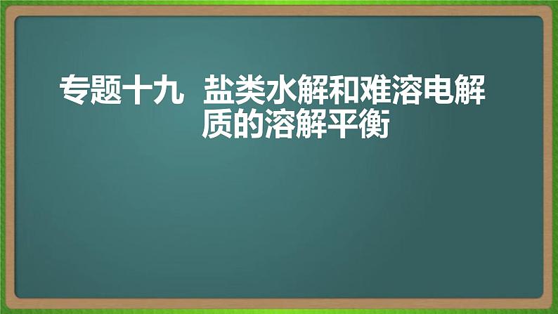 专题十九   盐类水解和难溶电解质的溶解平衡-2023届（新高考）高考化学二轮复习课件第1页