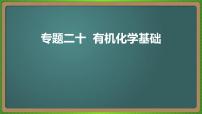 专题二十   有机化学基础   -2023届（新高考）高考化学二轮复习课件