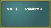 专题二十一  化学实验基础-2023届（新高考）高考化学二轮复习课件