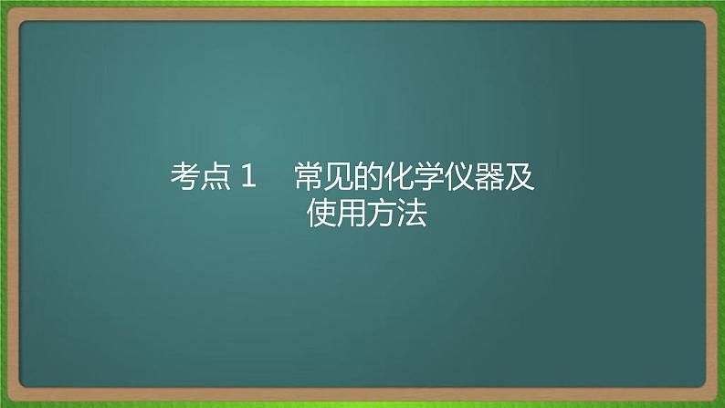 专题二十一  化学实验基础-2023届（新高考）高考化学二轮复习课件第7页