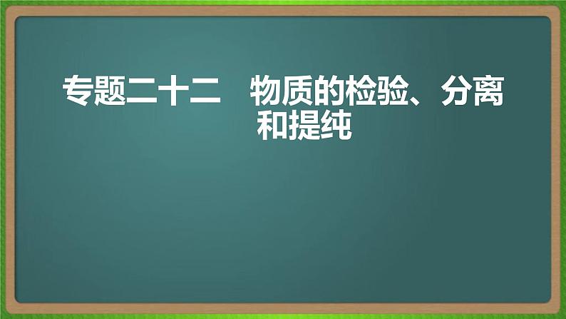 专题二十二   物质的检验、分离和提纯-2023届（新高考）高考化学二轮复习课件01