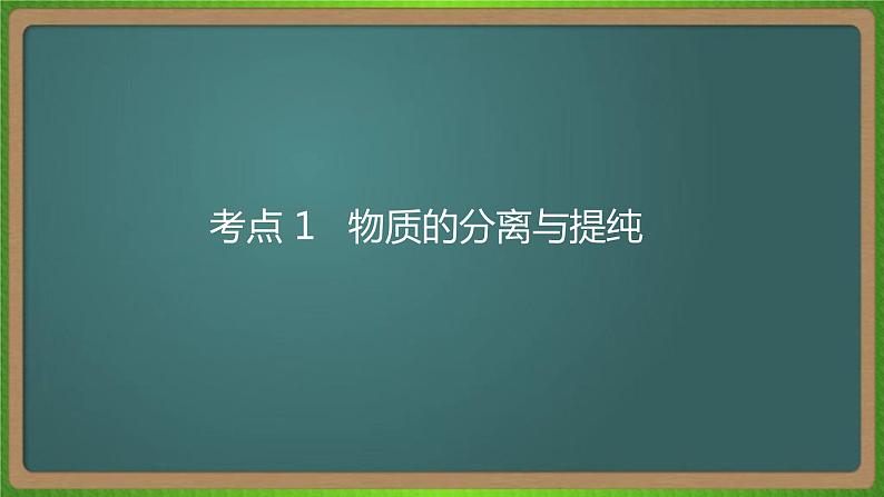 专题二十二   物质的检验、分离和提纯-2023届（新高考）高考化学二轮复习课件07