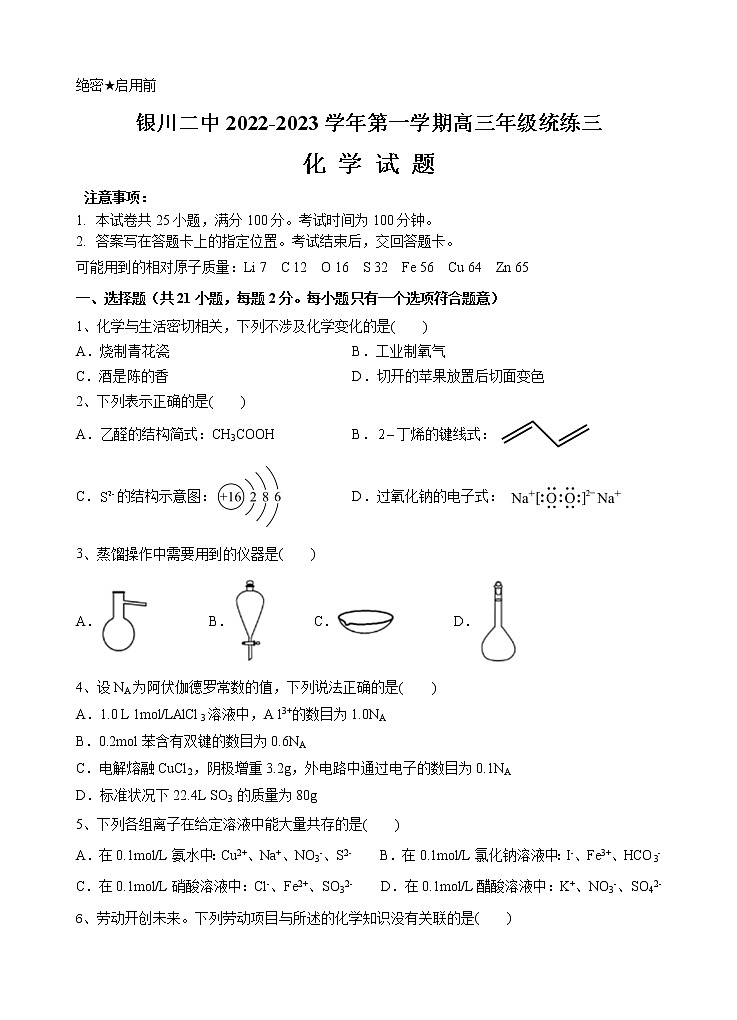 宁夏银川市第二中学2022-2023学年高三上学期统练三化学试题第1页