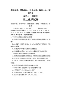 2023郧阳中学、恩施高中、沙中学、随州二中、襄阳三中等五校高二上学期11月联考化学试题含答案