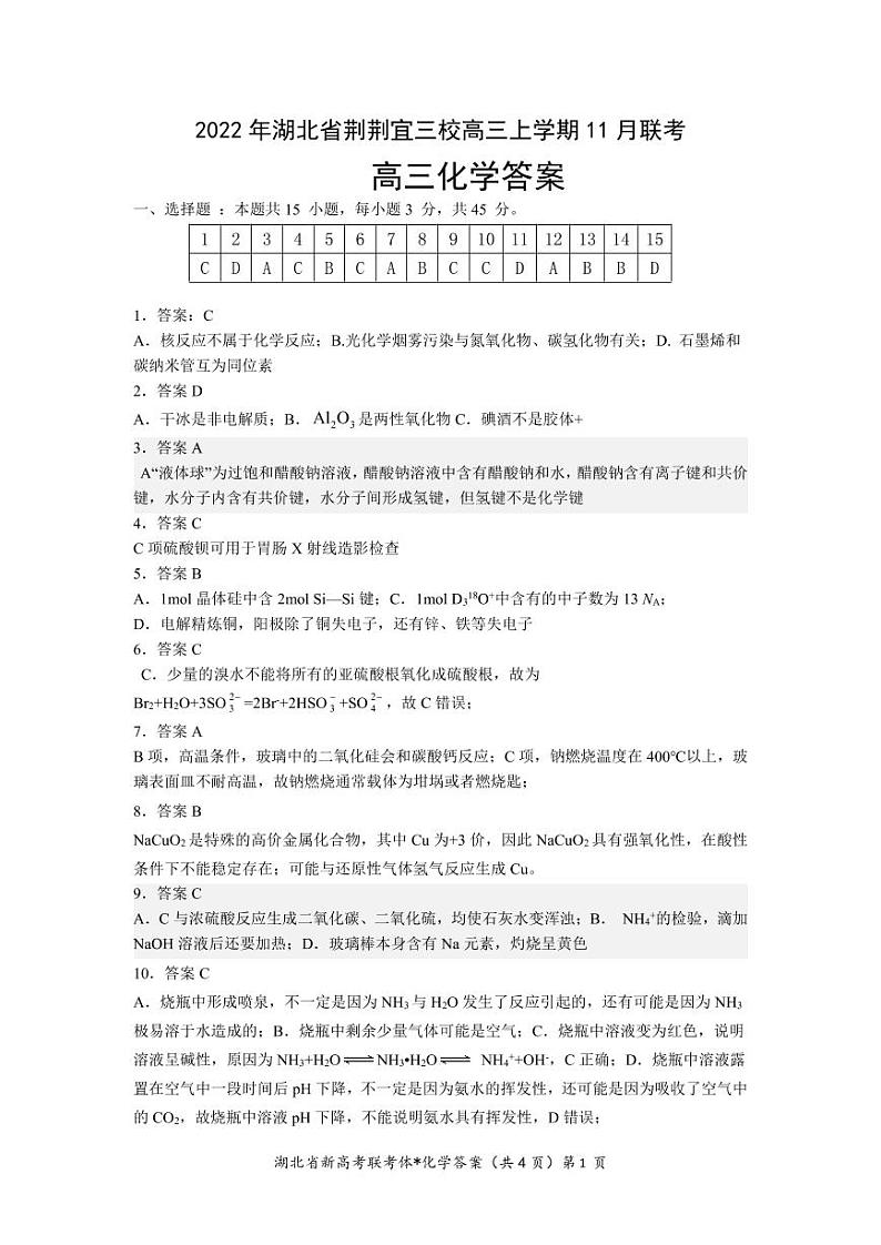 2022 年湖北省荆荆宜三校高三上学期 11 月联考化学参考答案第1页