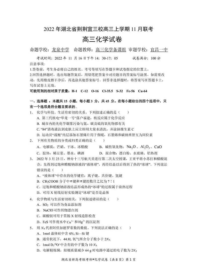 2022 年湖北省荆荆宜三校高三上学期 11 月联考化学试题第1页