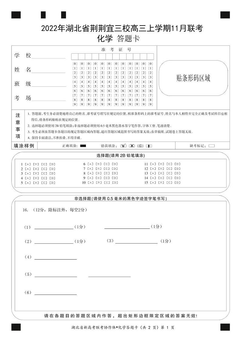 2022 年湖北省荆荆宜三校高三上学期 11 月联考化学答题卡第1页