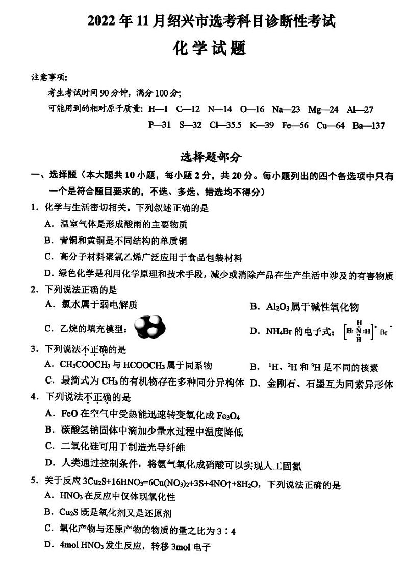 2023届浙江省绍兴市高三上学期选考科目诊断性考试（一模）化学试题及答案（选考）01