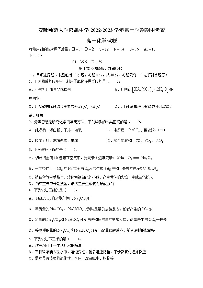 安徽师范大学附属中学2022-2023学年高一化学上学期期中考试题（Word版附答案）第1页