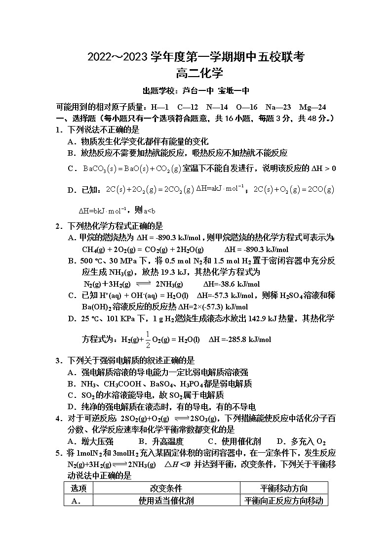 天津市五校2022-2023学年高二化学上学期期中试卷（Word版附答案）第1页