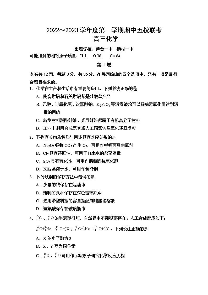 天津市五校2022-2023学年高三化学上学期期中联考试题（Word版附答案）第1页