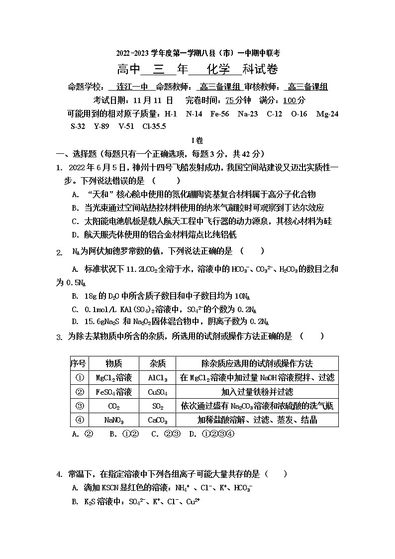 福建省福州市八县（市、区）一中2022-2023学年高三化学上学期期中联考试题（Word版附答案）01