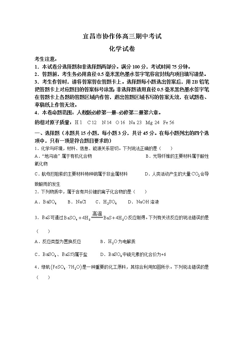 湖北省宜昌市协作体2022-2023学年高三化学上学期期中考试试题（Word版附解析）第1页
