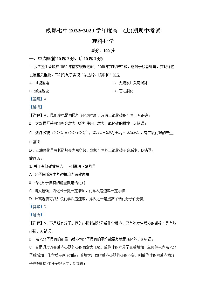 四川省成都市第七中学2022-2023学年高二化学上学期期中试卷（Word版附解析）第1页